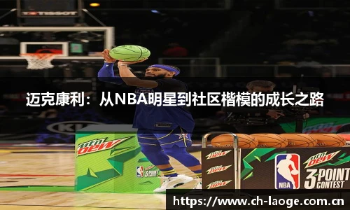 迈克康利：从NBA明星到社区楷模的成长之路
